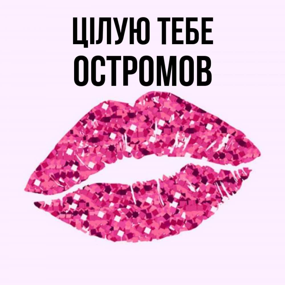 Открытка на каждый день з підписом, Остромов Цілую тебе открытка с женскими губами и поцелуем для парня Прикольна листівка з побажанням онлайн скачати безкоштовно 