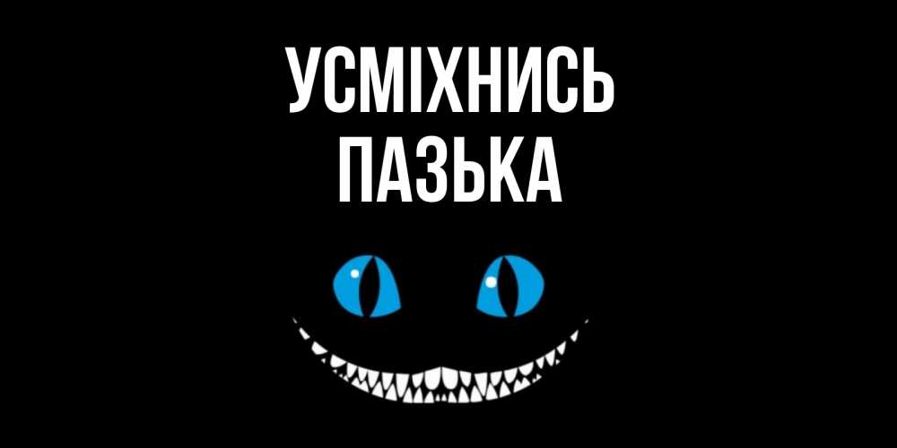 Открытка на каждый день з підписом, Пазька Усміхнись кот улыбается Прикольна листівка з побажанням онлайн скачати безкоштовно 