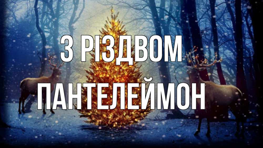 Открытка на каждый день з підписом, Пантелеймон З Різдвом олени, новогодняя елка Прикольна листівка з побажанням онлайн скачати безкоштовно 