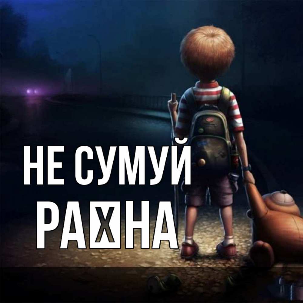 Открытка на каждый день з підписом, Раїна Не сумуй мишка рюкзак ребенок Прикольна листівка з побажанням онлайн скачати безкоштовно 