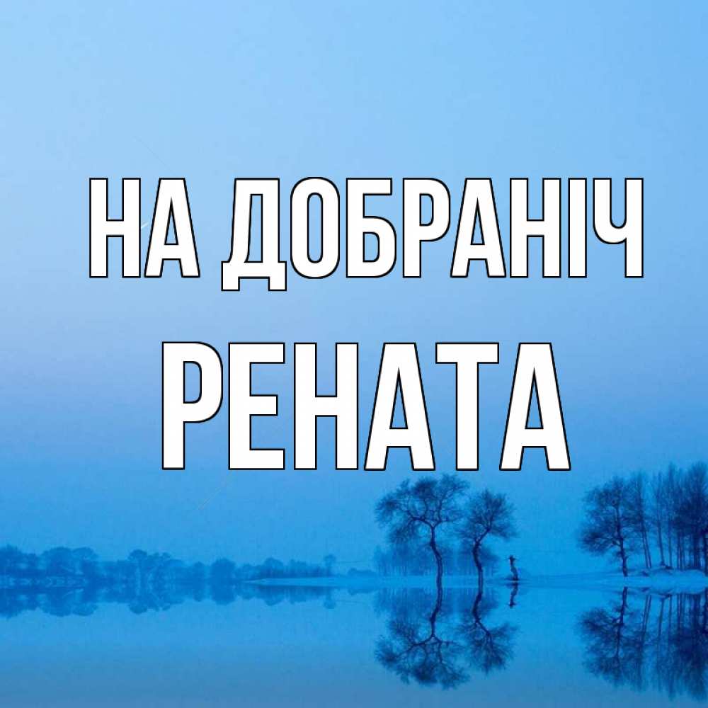 Открытка на каждый день з підписом, Рената На добраніч весна Прикольна листівка з побажанням онлайн скачати безкоштовно 