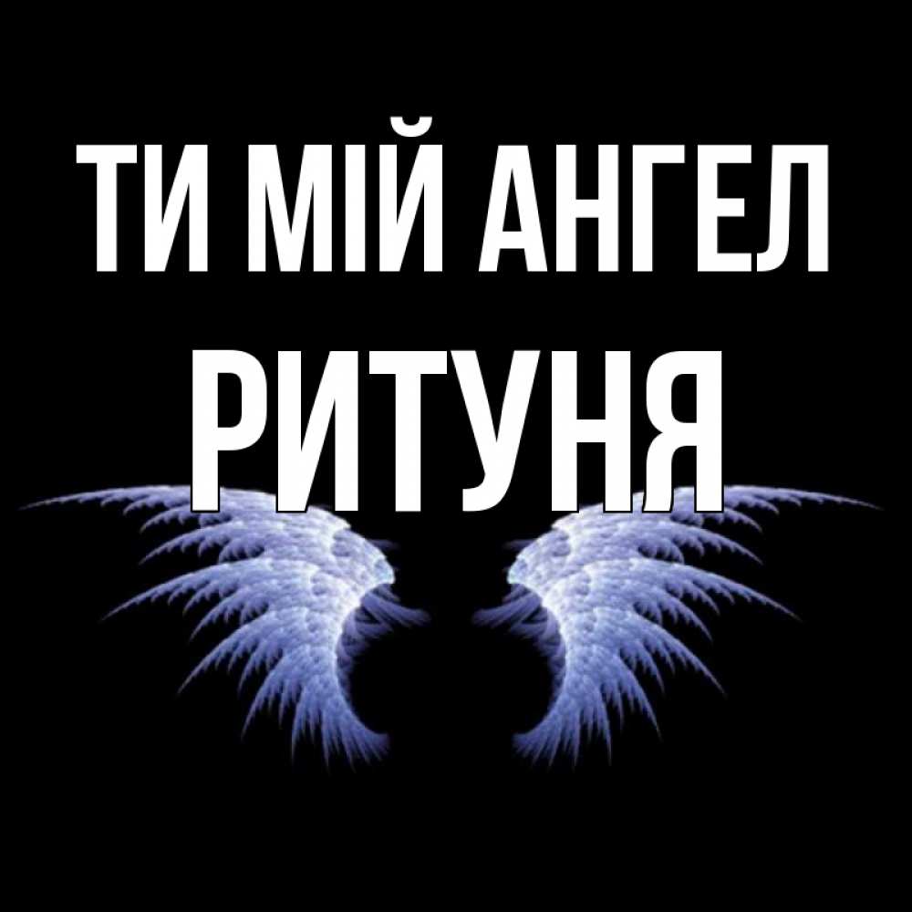 Открытка на каждый день з підписом, Ритуня Ти мій ангел ангельские крылья на черном фоне Прикольна листівка з побажанням онлайн скачати безкоштовно 