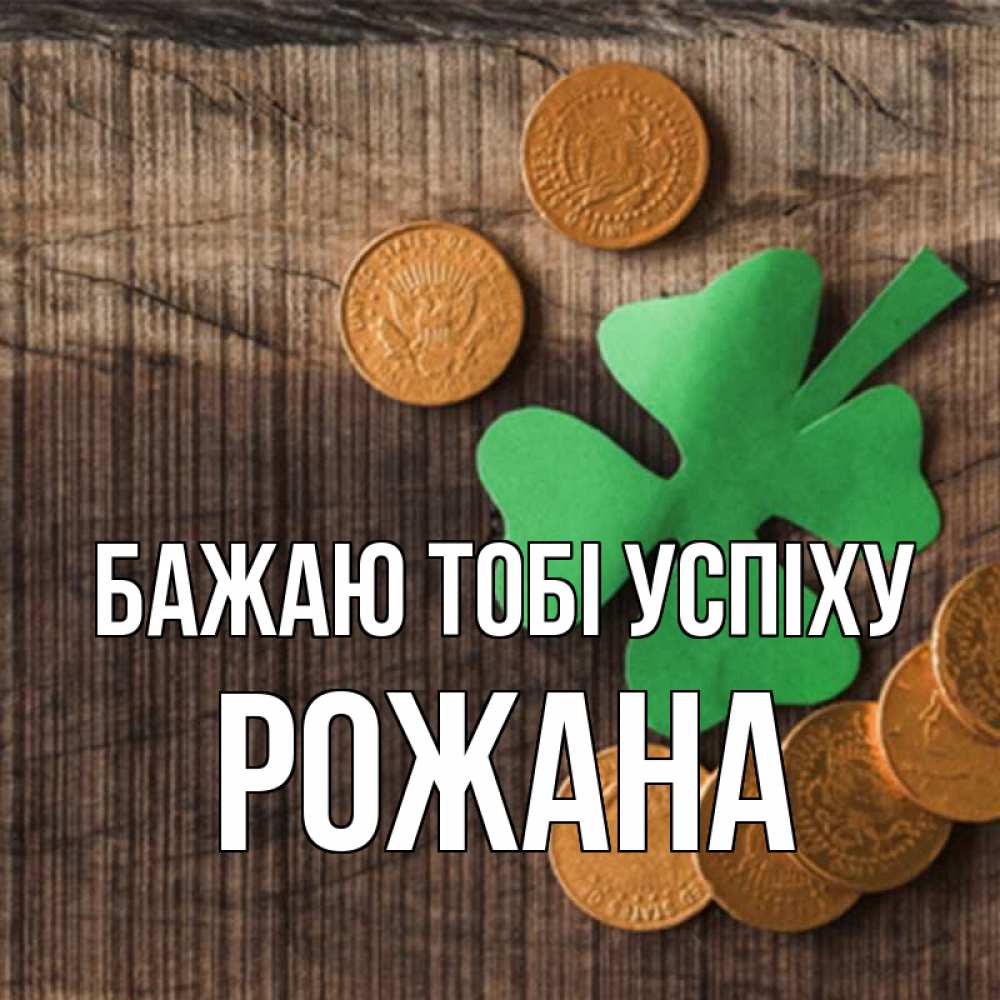 Открытка на каждый день з підписом, Рожана Бажаю тобі успіху на удачу сегодня Прикольна листівка з побажанням онлайн скачати безкоштовно 