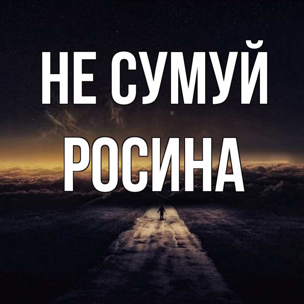 Открытка на каждый день з підписом, Росина Не сумуй дорога в никуда Прикольна листівка з побажанням онлайн скачати безкоштовно 