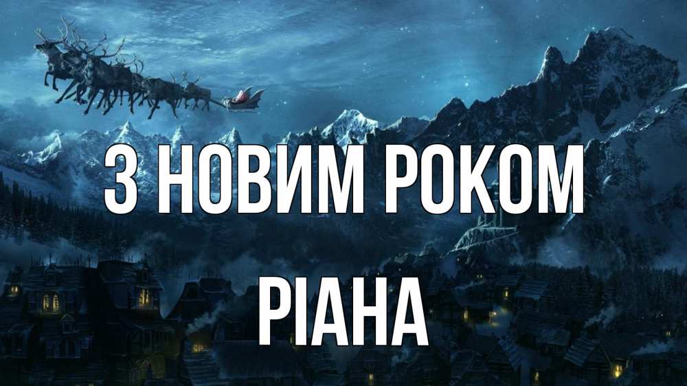 Открытка на каждый день з підписом, Ріана З новим роком дед мороз олени Прикольна листівка з побажанням онлайн скачати безкоштовно 