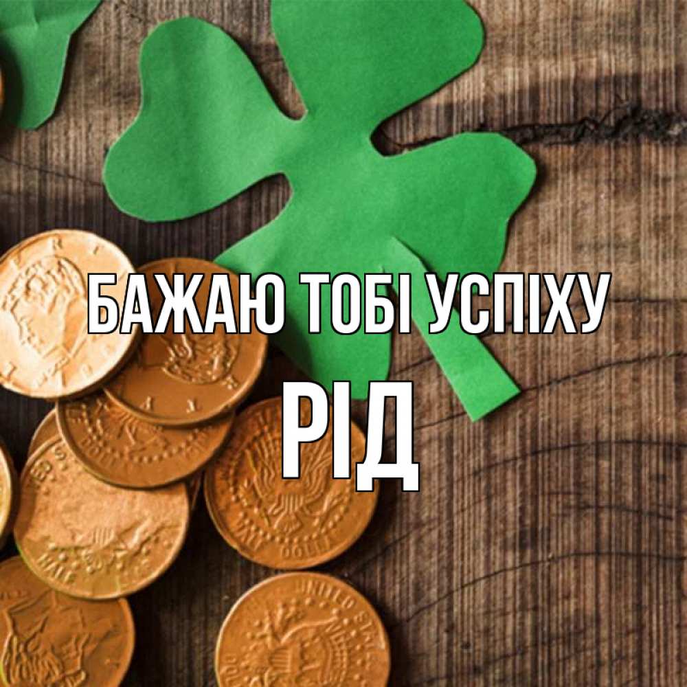 Открытка на каждый день з підписом, Рід Бажаю тобі успіху деревянный фон Прикольна листівка з побажанням онлайн скачати безкоштовно 