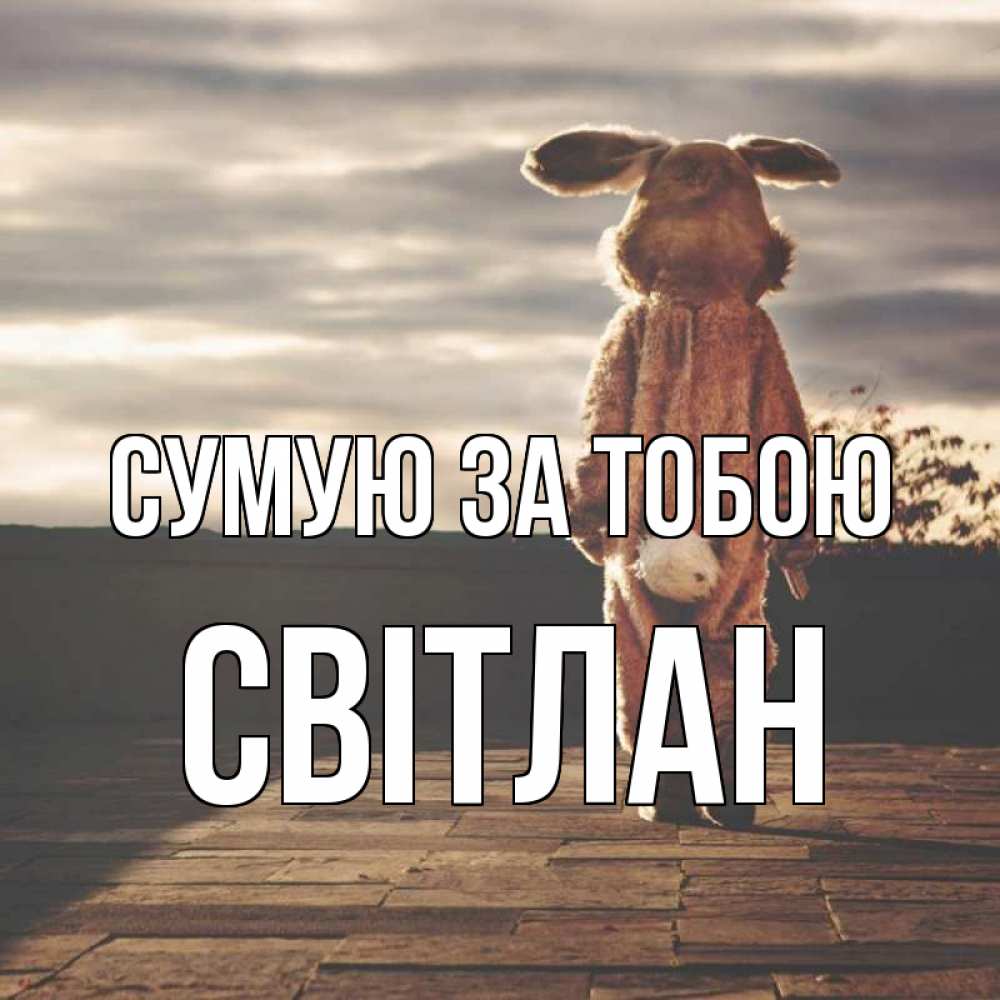 Открытка на каждый день з підписом, Світлан Сумую за тобою даже в костюме зайца Прикольна листівка з побажанням онлайн скачати безкоштовно 