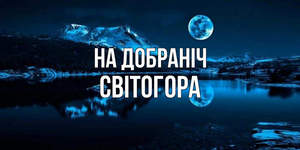 Открытка на каждый день з підписом, Світогора На добраніч луна, озеро, горы Прикольна листівка з побажанням онлайн скачати безкоштовно 