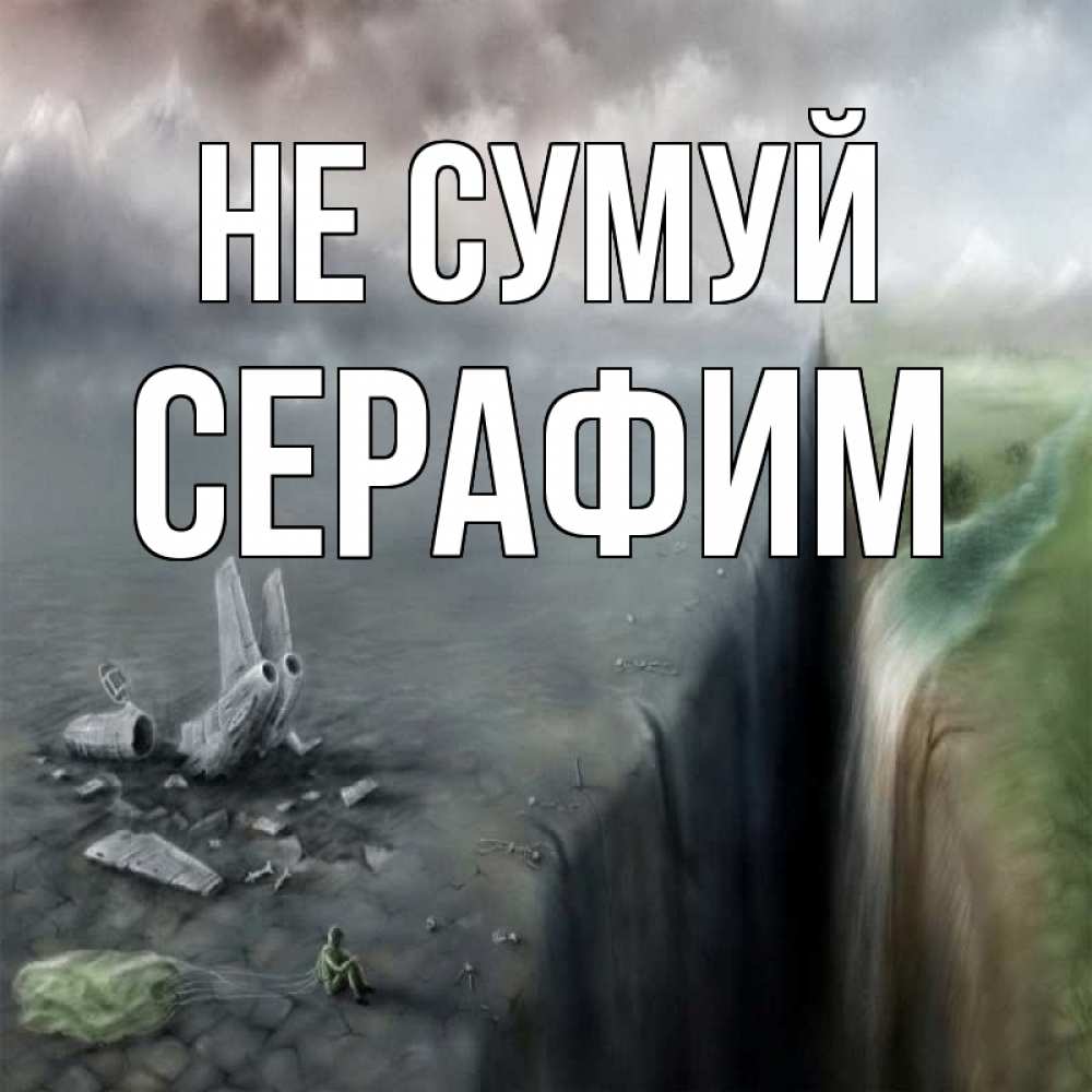 Открытка на каждый день з підписом, Серафим Не сумуй все спаслись. Прикольна листівка з побажанням онлайн скачати безкоштовно 