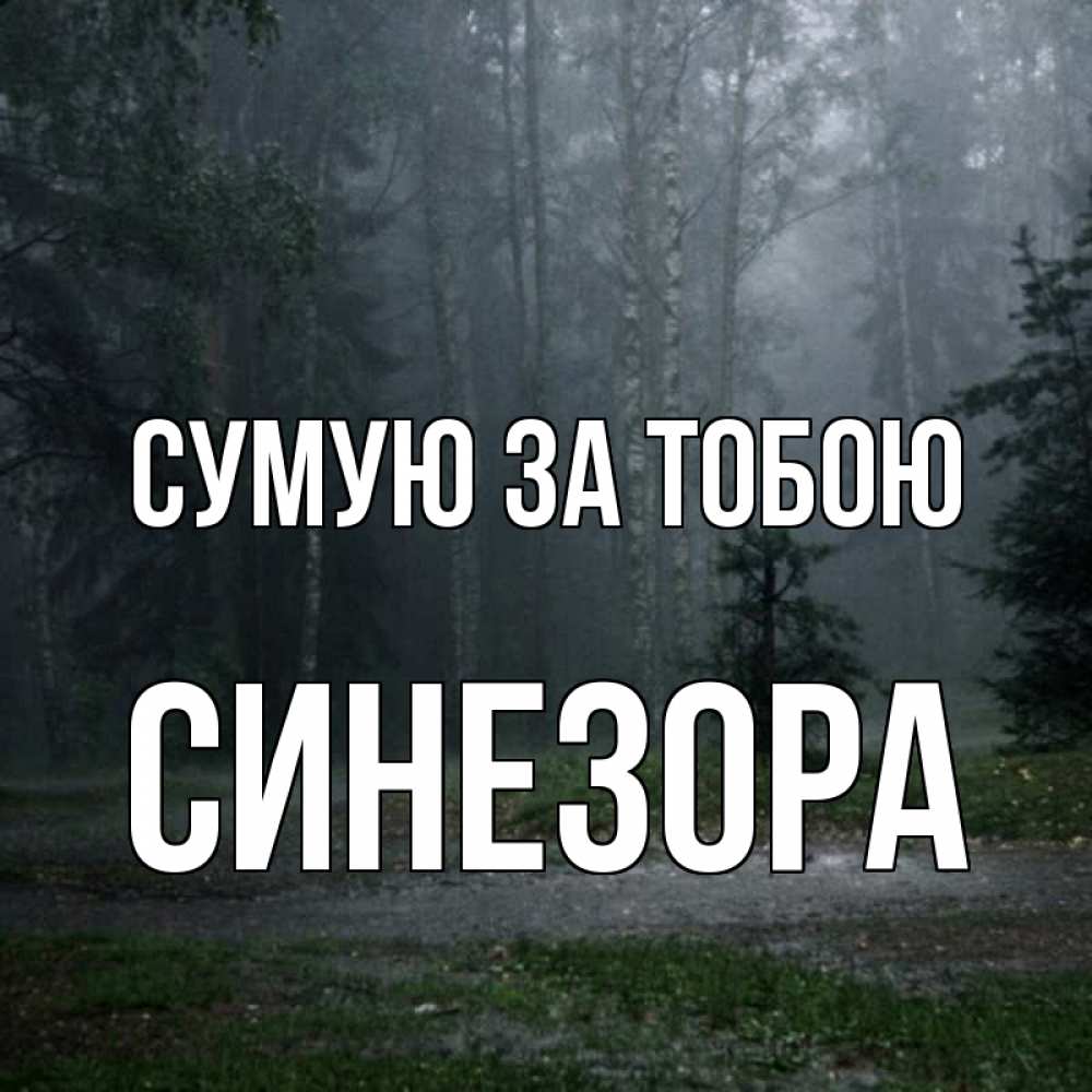 Открытка на каждый день з підписом, Синезора Сумую за тобою одна и плохо мне Прикольна листівка з побажанням онлайн скачати безкоштовно 