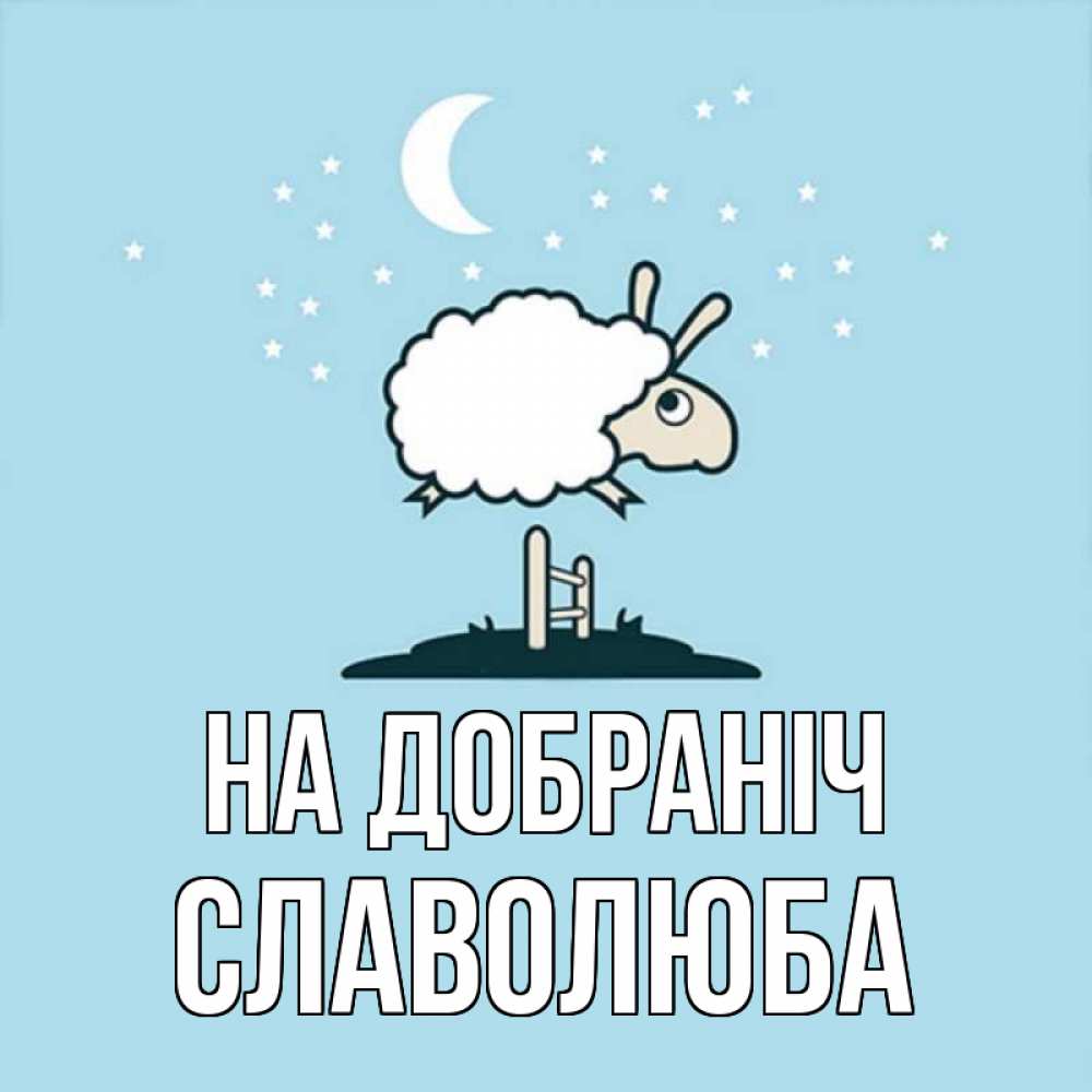 Открытка на каждый день з підписом, Славолюба На добраніч с животными сладких сноведений Прикольна листівка з побажанням онлайн скачати безкоштовно 