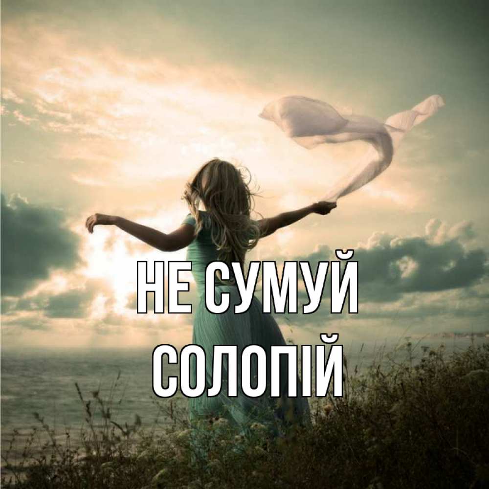 Открытка на каждый день з підписом, Солопій Не сумуй красивая девушка  в платье Прикольна листівка з побажанням онлайн скачати безкоштовно 