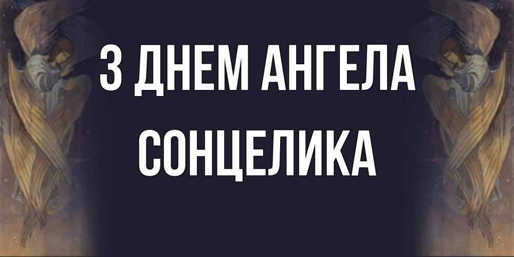 Открытка на каждый день з підписом, Сонцелика З Днем ангела день ангела Прикольна листівка з побажанням онлайн скачати безкоштовно 