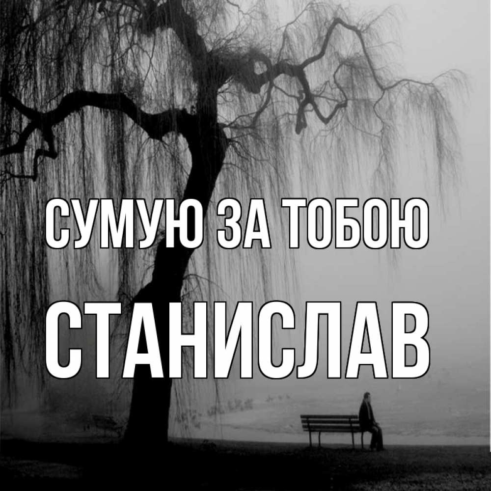 Открытка на каждый день з підписом, Станислав Сумую за тобою лавочка под деревом я жду тебя Прикольна листівка з побажанням онлайн скачати безкоштовно 