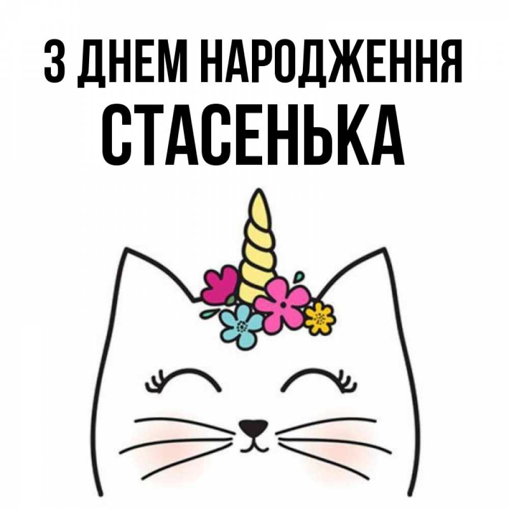 Открытка на каждый день з підписом, Стасенька З Днем народження милый кот с одним рожком Прикольна листівка з побажанням онлайн скачати безкоштовно 