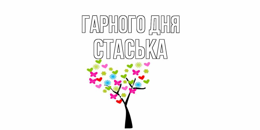 Открытка на каждый день з підписом, Стаська Гарного дня открытки на каждый день Прикольна листівка з побажанням онлайн скачати безкоштовно 