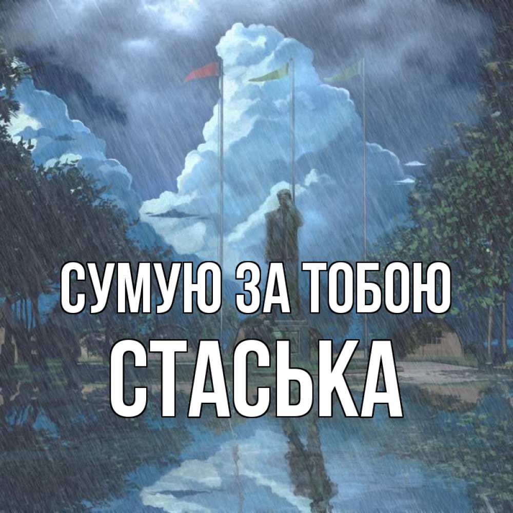 Открытка на каждый день з підписом, Стаська Сумую за тобою печалька Прикольна листівка з побажанням онлайн скачати безкоштовно 