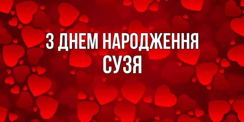 Открытка на каждый день з підписом, Сузя З Днем народження прекрасные сердечки на открытке с красным фоном Прикольна листівка з побажанням онлайн скачати безкоштовно 