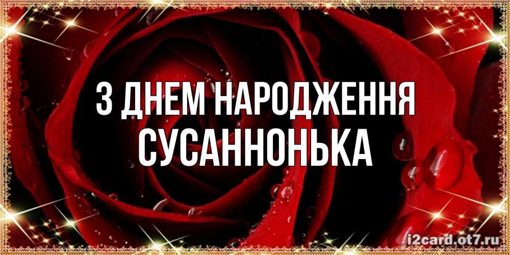 Открытка на каждый день з підписом, Сусаннонька З Днем народження цветок в росе на день рождения Прикольна листівка з побажанням онлайн скачати безкоштовно 