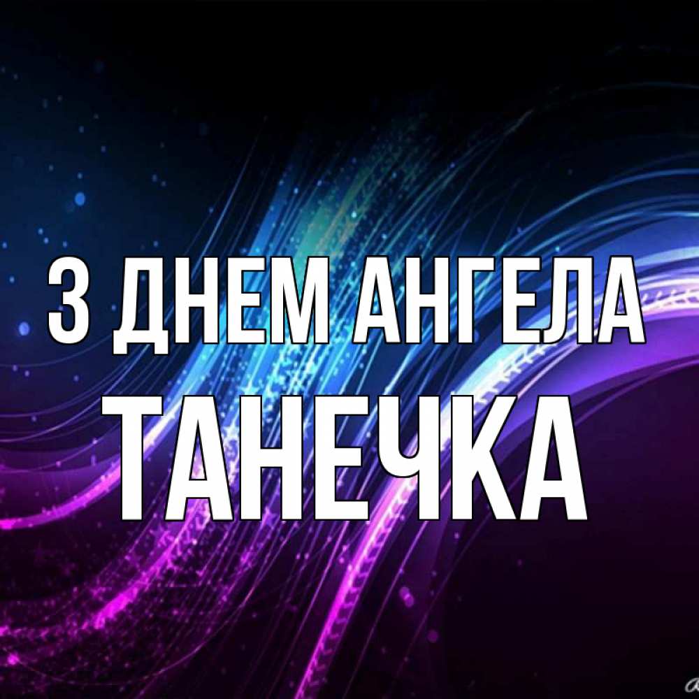 Открытка на каждый день з підписом, Танечка З Днем ангела фиолетовый фон Прикольна листівка з побажанням онлайн скачати безкоштовно 