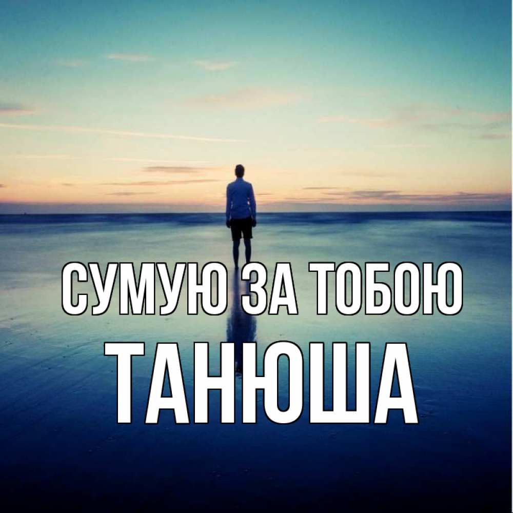 Открытка на каждый день з підписом, Танюша Сумую за тобою зима Прикольна листівка з побажанням онлайн скачати безкоштовно 
