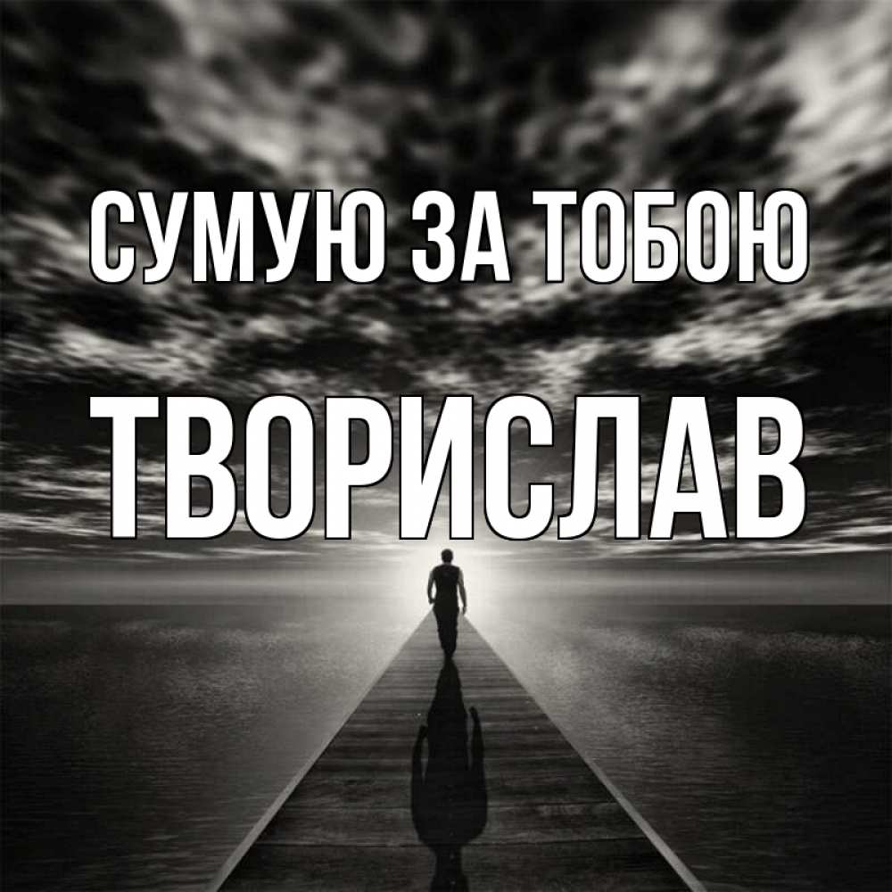 Открытка на каждый день з підписом, Творислав Сумую за тобою к тебе Прикольна листівка з побажанням онлайн скачати безкоштовно 