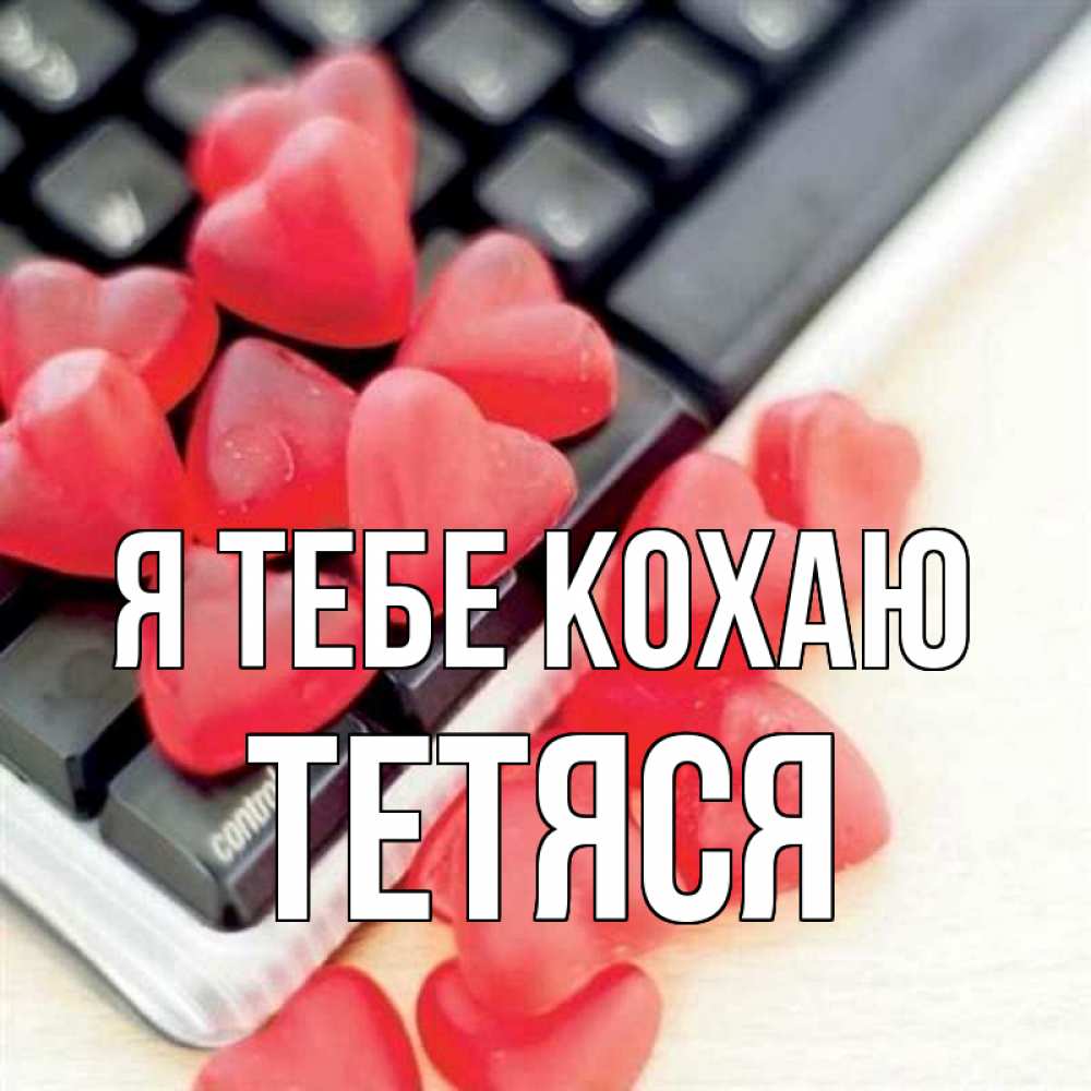 Открытка на каждый день з підписом, Тетяся Я тебе кохаю конфеты в виде сердец Прикольна листівка з побажанням онлайн скачати безкоштовно 