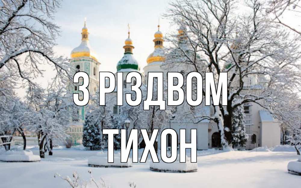 Открытка на каждый день з підписом, Тихон З Різдвом зима, церковь Прикольна листівка з побажанням онлайн скачати безкоштовно 