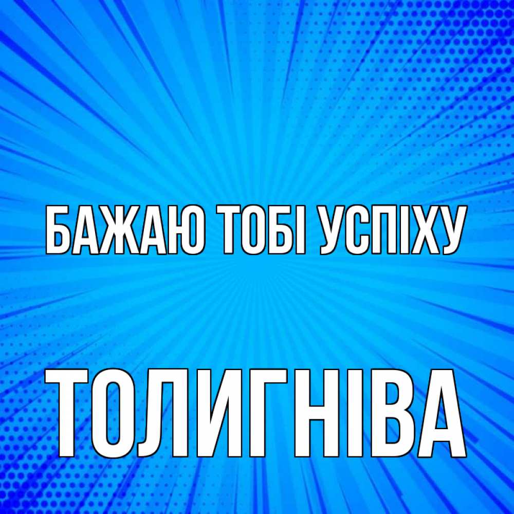Открытка на каждый день з підписом, Толигніва Бажаю тобі успіху на удачу Прикольна листівка з побажанням онлайн скачати безкоштовно 