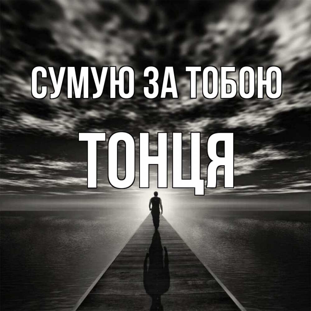 Открытка на каждый день з підписом, Тонця Сумую за тобою к тебе Прикольна листівка з побажанням онлайн скачати безкоштовно 
