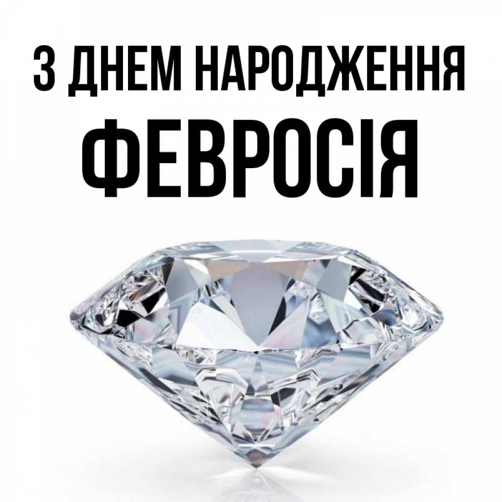 Открытка на каждый день з підписом, Февросія З Днем народження к пожеланием быть богатым Прикольна листівка з побажанням онлайн скачати безкоштовно 