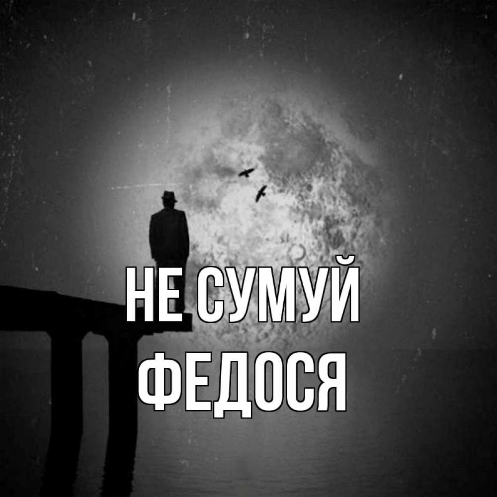 Открытка на каждый день з підписом, Федося Не сумуй мужчина на мосту Прикольна листівка з побажанням онлайн скачати безкоштовно 