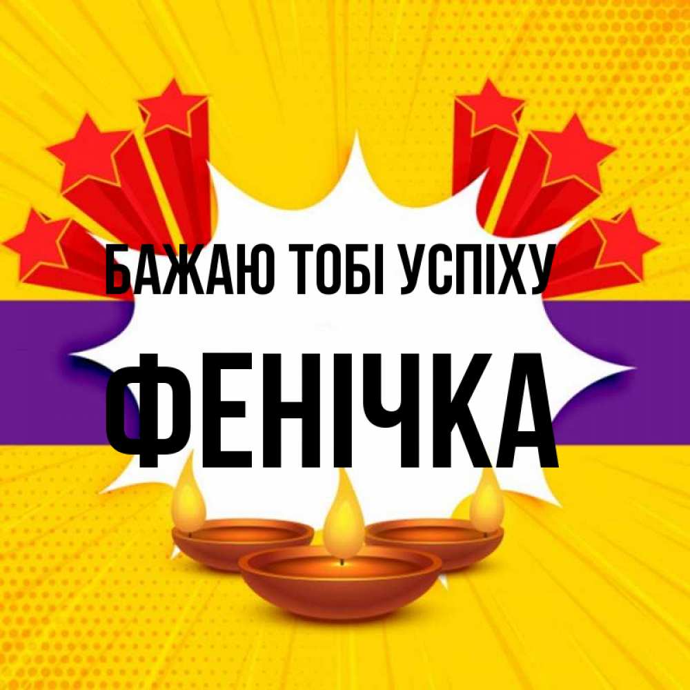 Открытка на каждый день з підписом, Фенічка Бажаю тобі успіху векторное изображение Прикольна листівка з побажанням онлайн скачати безкоштовно 