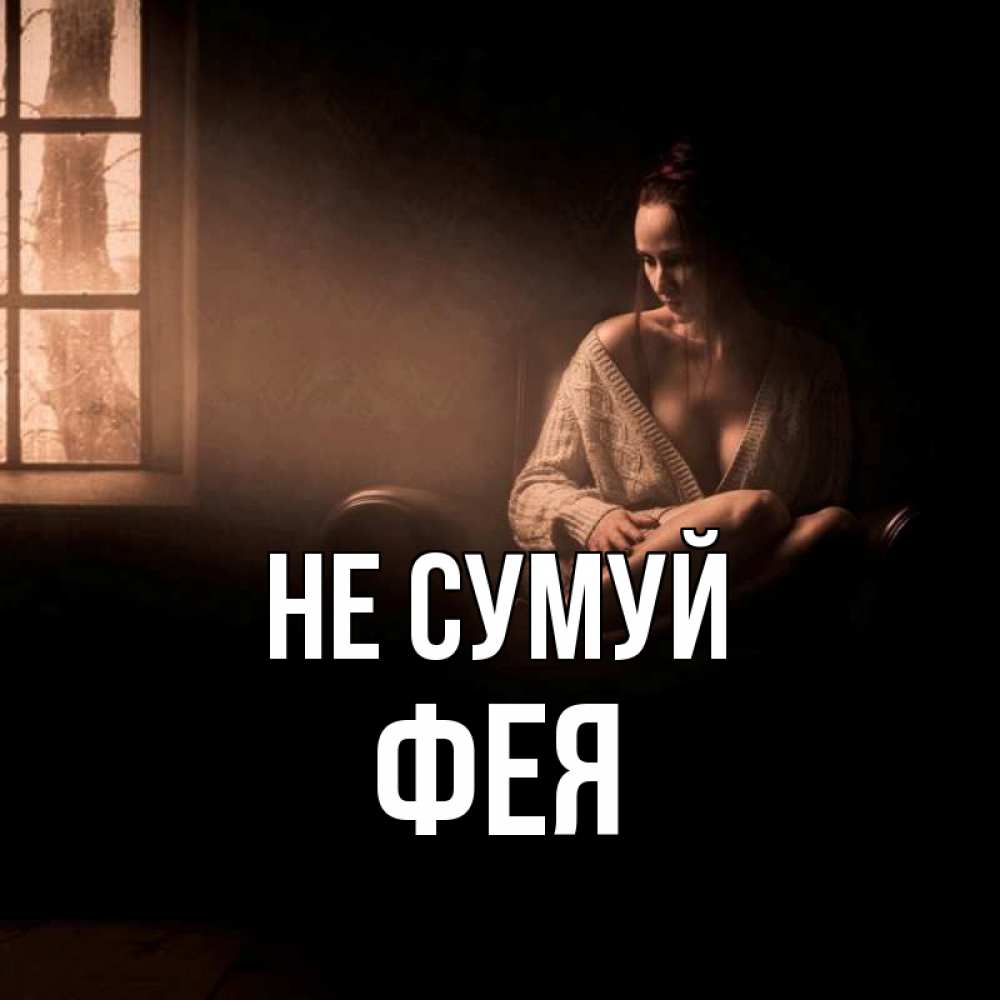 Открытка на каждый день з підписом, Фея Не сумуй сидя у окна Прикольна листівка з побажанням онлайн скачати безкоштовно 