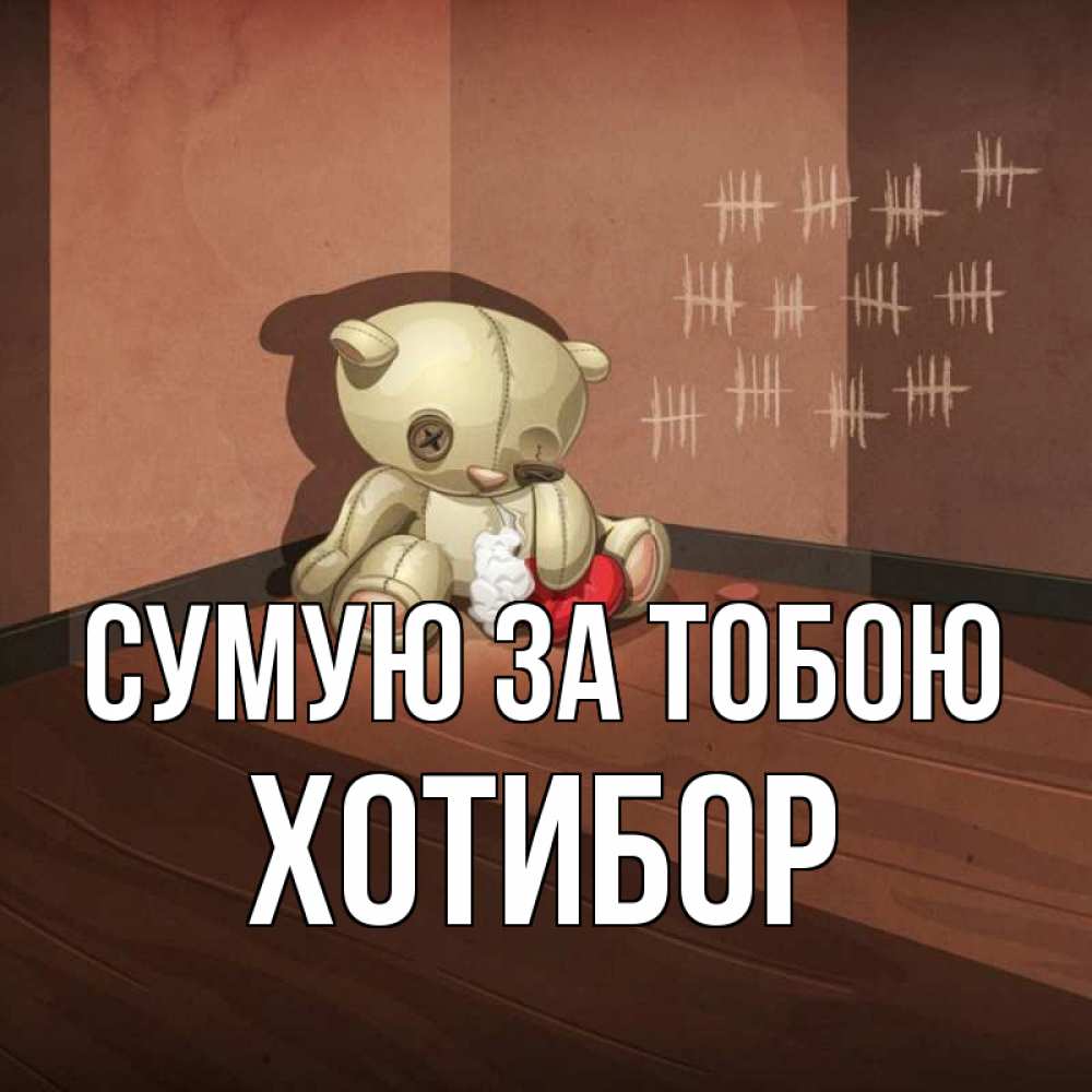Открытка на каждый день з підписом, Хотибор Сумую за тобою скорее ко мне Прикольна листівка з побажанням онлайн скачати безкоштовно 