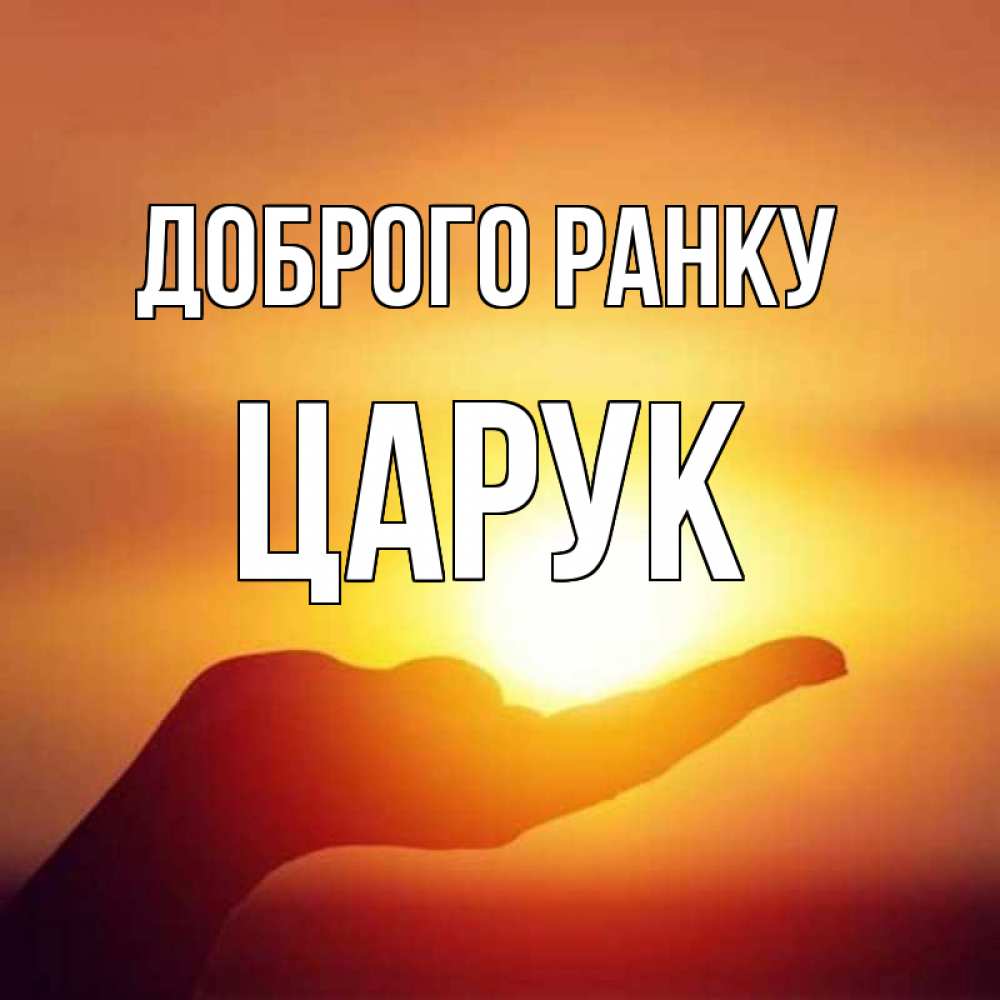 Открытка на каждый день з підписом, Царук Доброго ранку ладошка и закат Прикольна листівка з побажанням онлайн скачати безкоштовно 