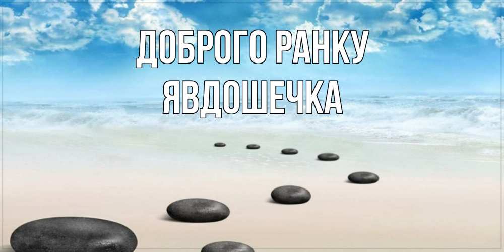 Открытка на каждый день з підписом, Явдошечка Доброго ранку море небо и песок Прикольна листівка з побажанням онлайн скачати безкоштовно 