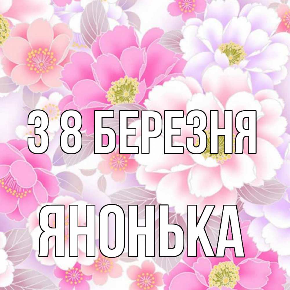 Открытка на каждый день з підписом, Янонька З 8 БЕРЕЗНЯ для женщин Прикольна листівка з побажанням онлайн скачати безкоштовно 