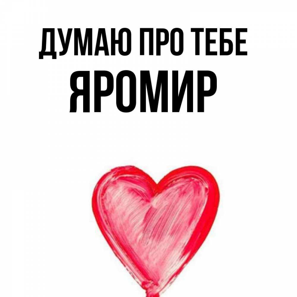 Открытка на каждый день з підписом, Яромир Думаю про тебе для влюбленных Прикольна листівка з побажанням онлайн скачати безкоштовно 