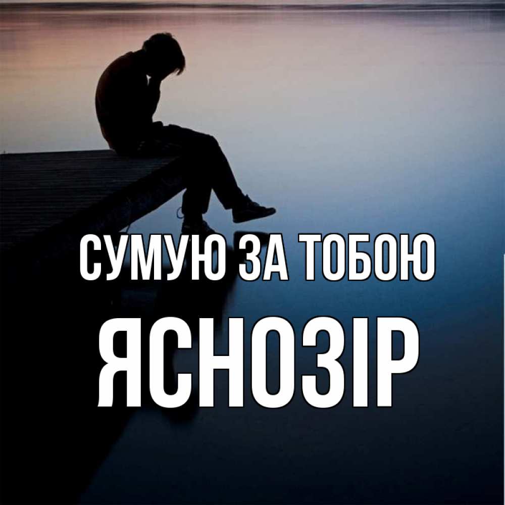 Открытка на каждый день з підписом, Яснозір Сумую за тобою печаль Прикольна листівка з побажанням онлайн скачати безкоштовно 