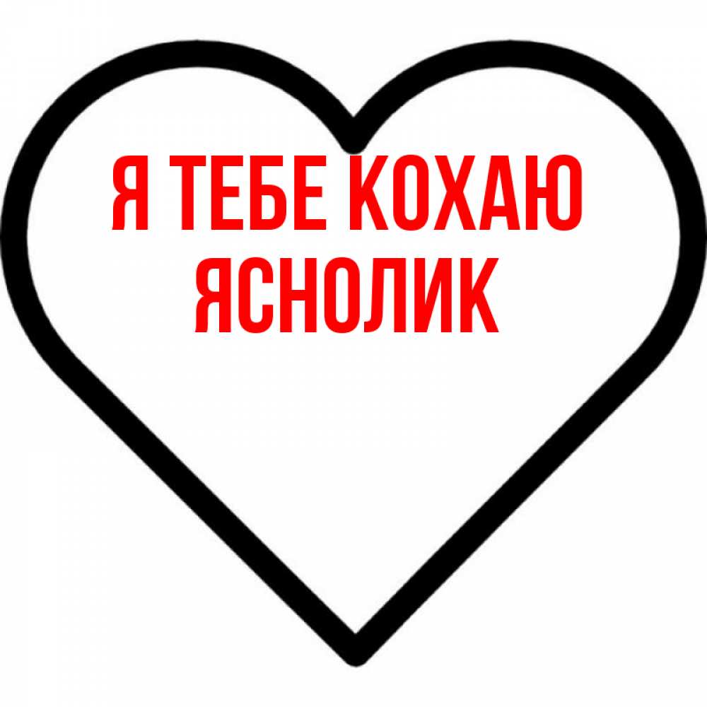 Открытка на каждый день з підписом, Яснолик Я тебе кохаю посто Прикольна листівка з побажанням онлайн скачати безкоштовно 