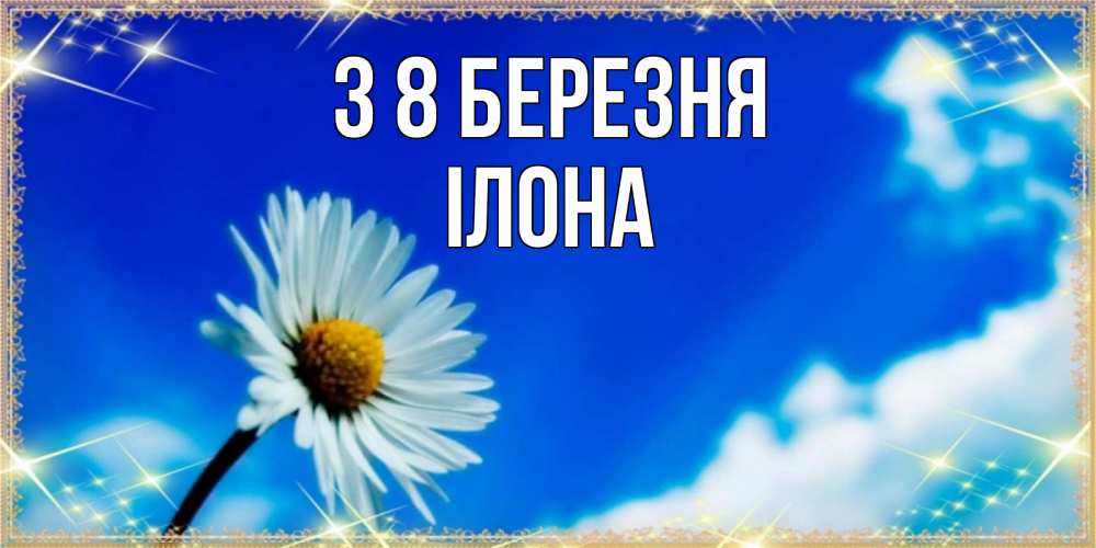 Открытка на каждый день з підписом, Ілона З 8 БЕРЕЗНЯ красивая открытка в синих тонах Прикольна листівка з побажанням онлайн скачати безкоштовно 