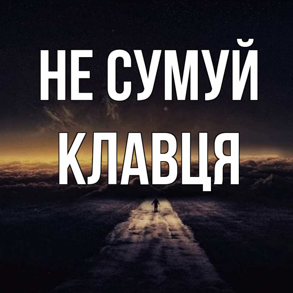 Открытка на каждый день з підписом, Клавця Не сумуй дорога в никуда Прикольна листівка з побажанням онлайн скачати безкоштовно 