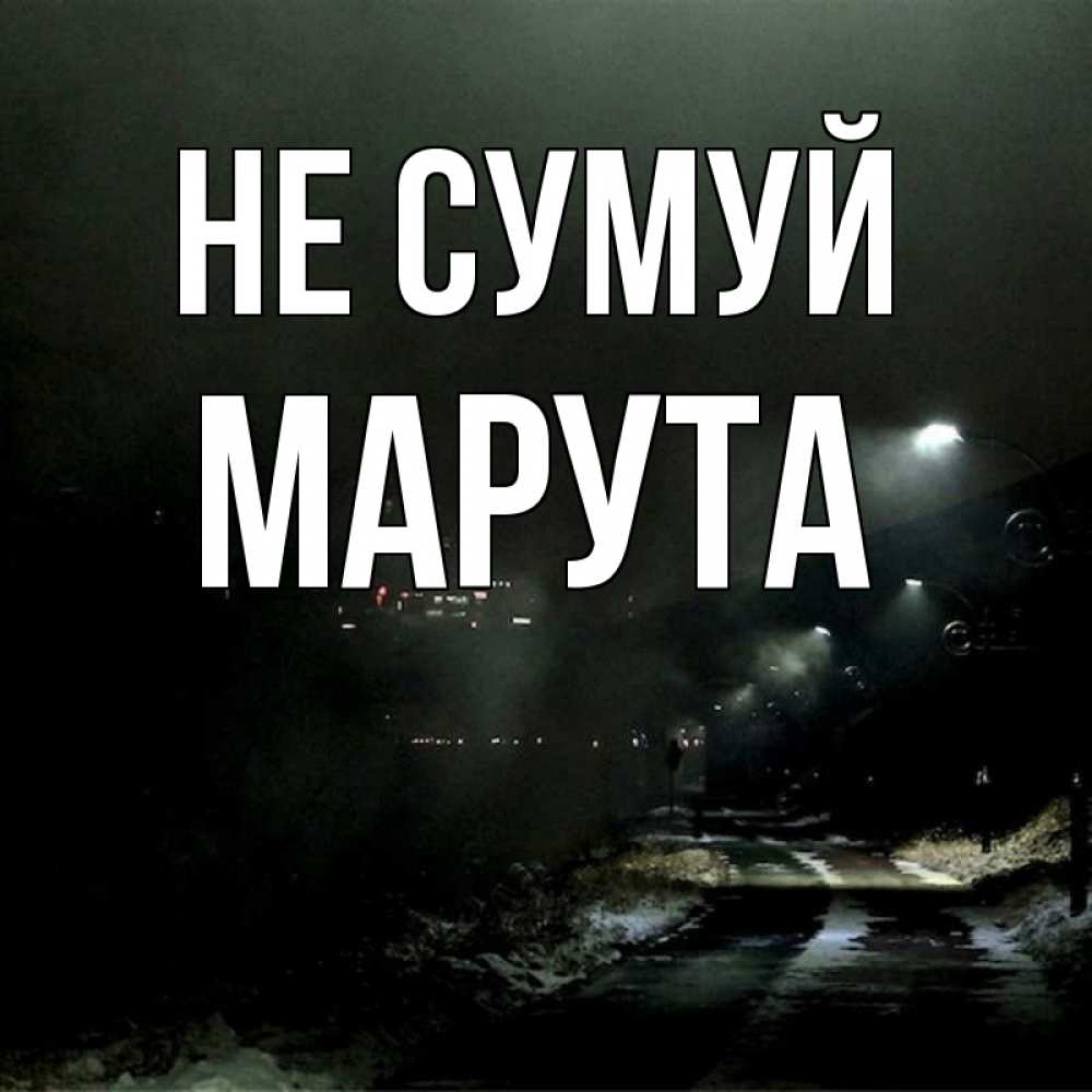 Открытка на каждый день з підписом, Марута Не сумуй фонари Прикольна листівка з побажанням онлайн скачати безкоштовно 