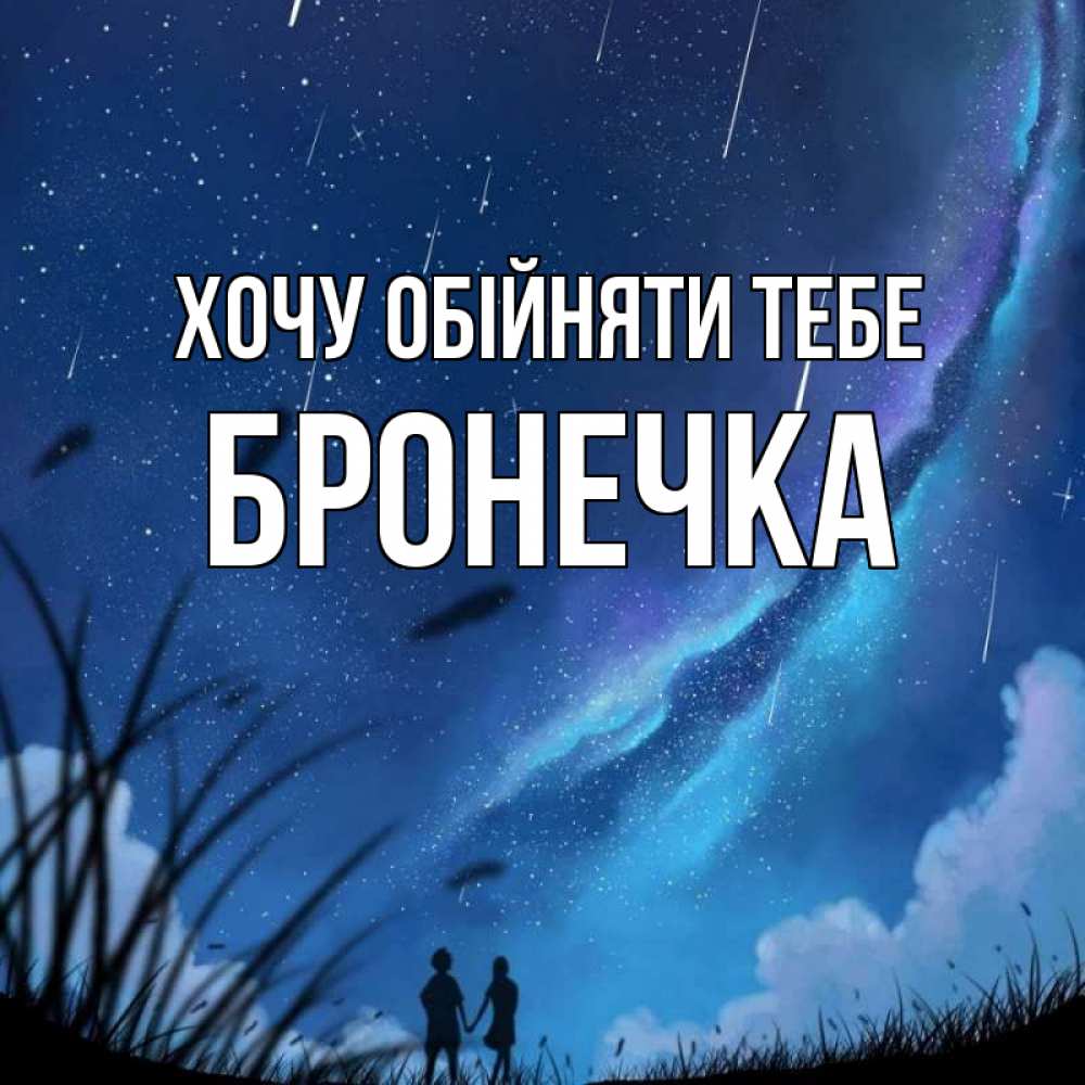 Открытка на каждый день з підписом, Бронечка Хочу обійняти тебе камыши Прикольна листівка з побажанням онлайн скачати безкоштовно 