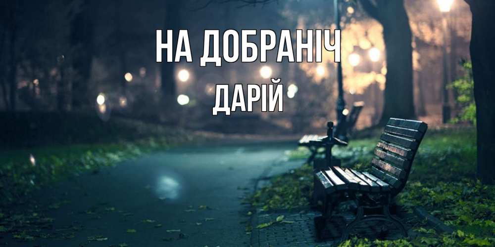 Открытка на каждый день з підписом, Дарій На добраніч открытка для пожелания сладких снов Прикольна листівка з побажанням онлайн скачати безкоштовно 