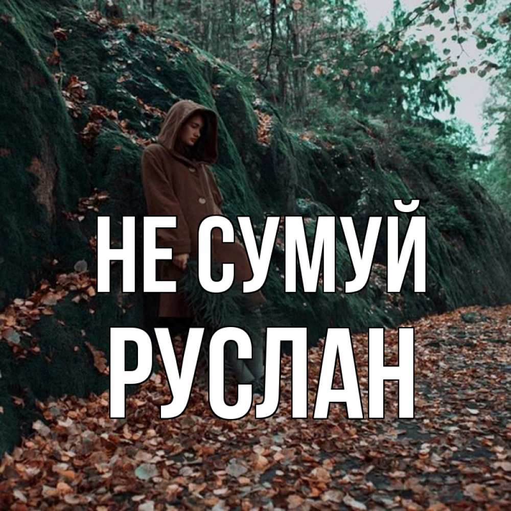 Открытка на каждый день з підписом, Руслан Не сумуй осенний лес Прикольна листівка з побажанням онлайн скачати безкоштовно 