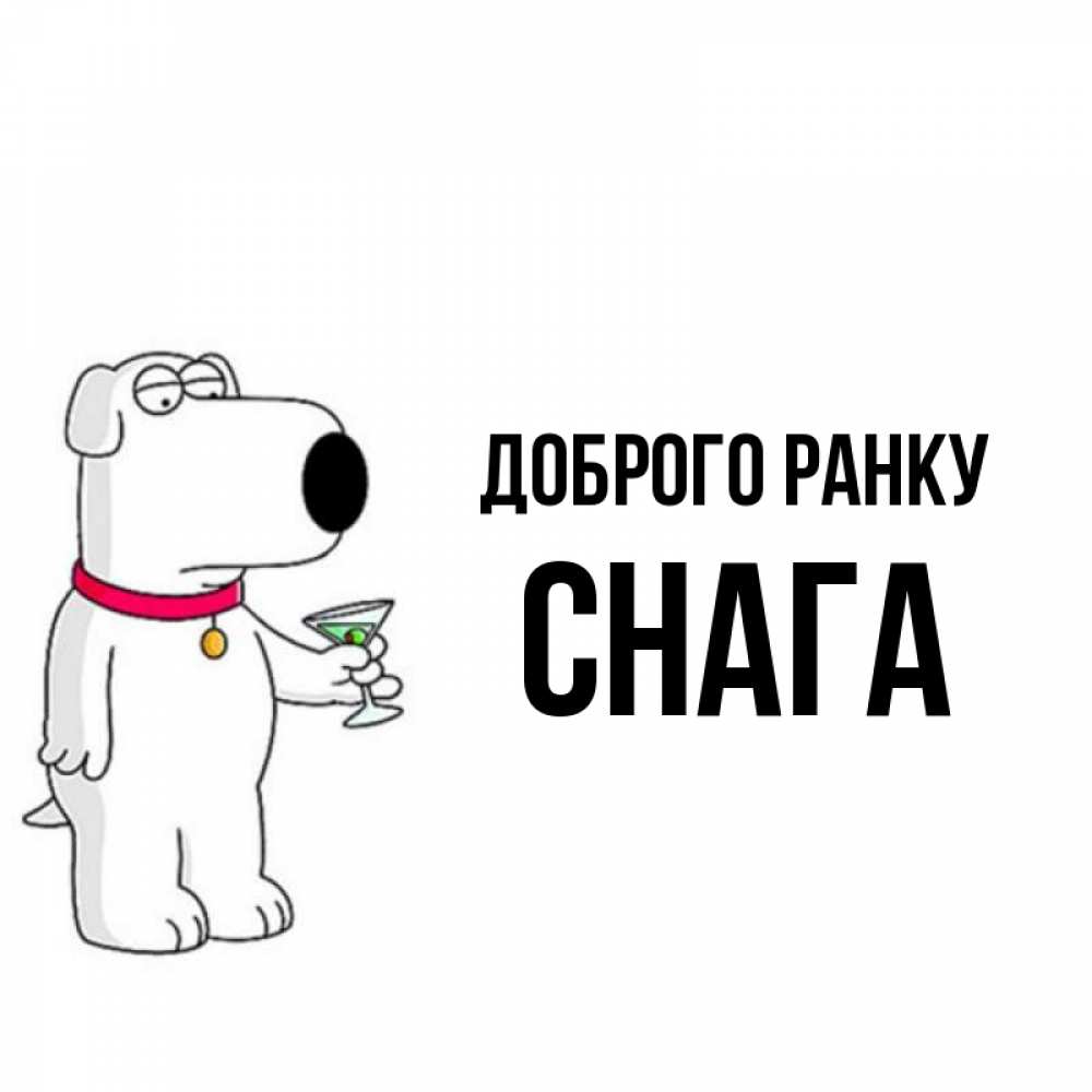 Открытка на каждый день з підписом, Снага Доброго ранку герои мультфильмов белый пес Прикольна листівка з побажанням онлайн скачати безкоштовно 