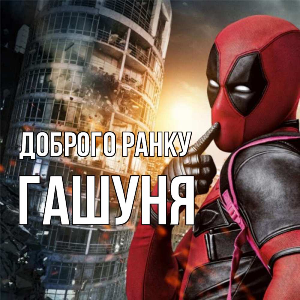 Открытка на каждый день з підписом, Гашуня Доброго ранку марвел и дедпул на фоне небоскреба Прикольна листівка з побажанням онлайн скачати безкоштовно 