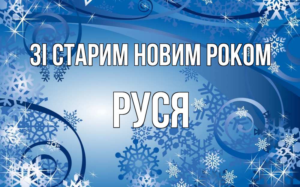Открытка на каждый день з підписом, Руся Зі старим новим роком новый год Прикольна листівка з побажанням онлайн скачати безкоштовно 